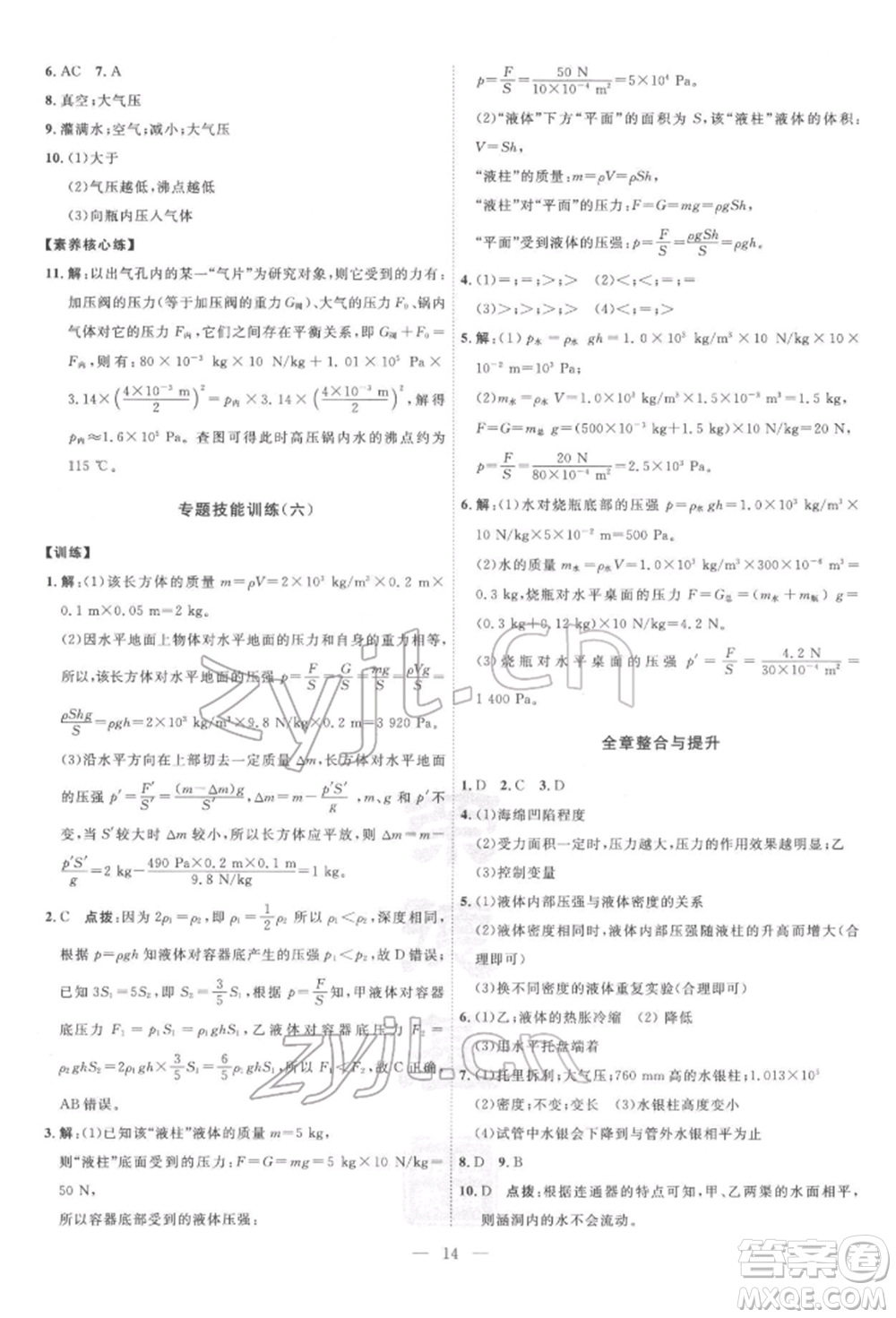 吉林教育出版社2022點(diǎn)撥訓(xùn)練課時(shí)作業(yè)本八年級(jí)下冊(cè)物理滬粵版參考答案
