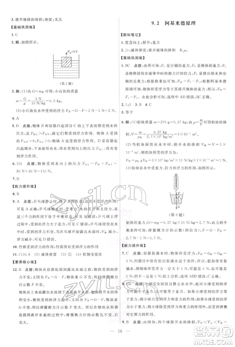 吉林教育出版社2022點(diǎn)撥訓(xùn)練課時(shí)作業(yè)本八年級(jí)下冊(cè)物理滬粵版參考答案