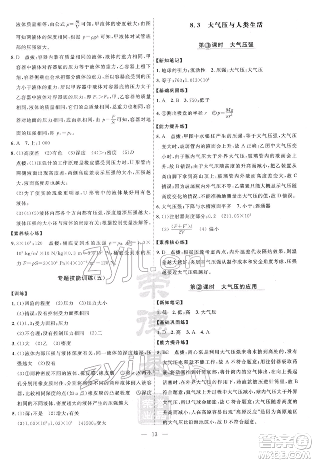 吉林教育出版社2022點(diǎn)撥訓(xùn)練課時(shí)作業(yè)本八年級(jí)下冊(cè)物理滬粵版參考答案