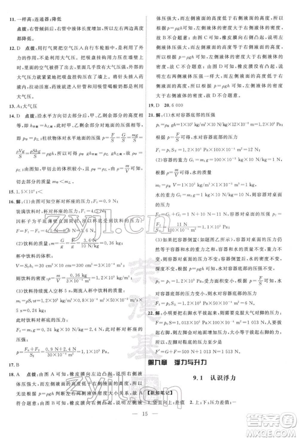 吉林教育出版社2022點(diǎn)撥訓(xùn)練課時(shí)作業(yè)本八年級(jí)下冊(cè)物理滬粵版參考答案