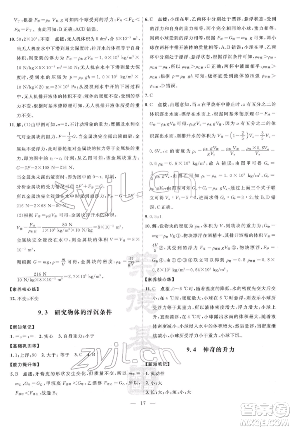 吉林教育出版社2022點(diǎn)撥訓(xùn)練課時(shí)作業(yè)本八年級(jí)下冊(cè)物理滬粵版參考答案