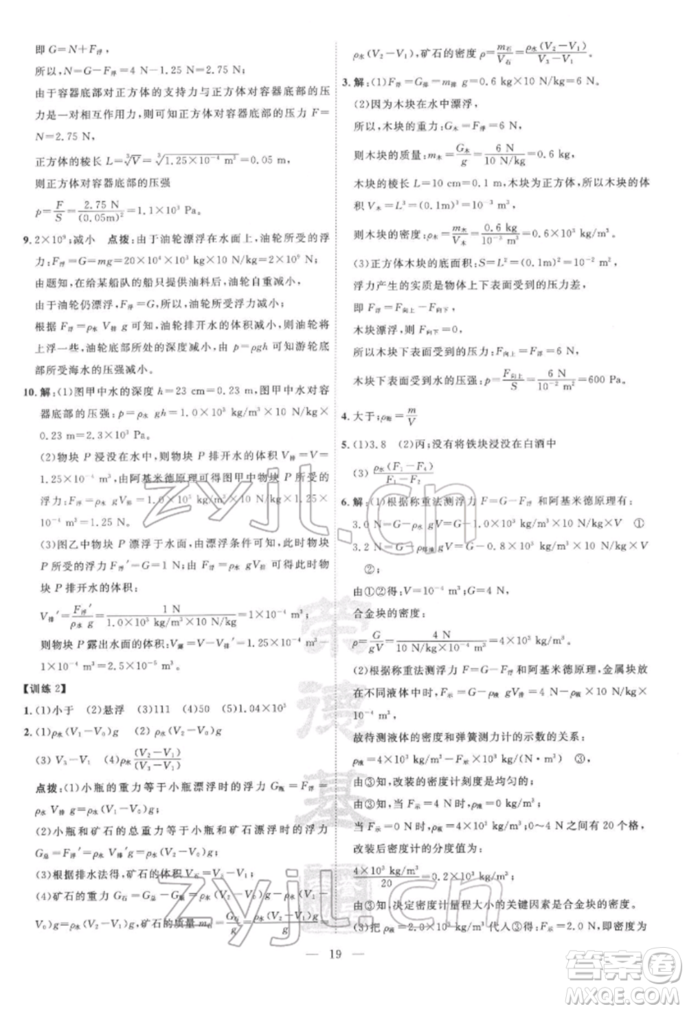 吉林教育出版社2022點(diǎn)撥訓(xùn)練課時(shí)作業(yè)本八年級(jí)下冊(cè)物理滬粵版參考答案