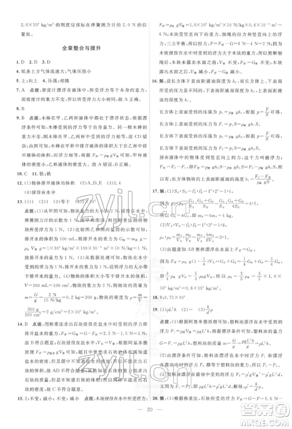 吉林教育出版社2022點(diǎn)撥訓(xùn)練課時(shí)作業(yè)本八年級(jí)下冊(cè)物理滬粵版參考答案