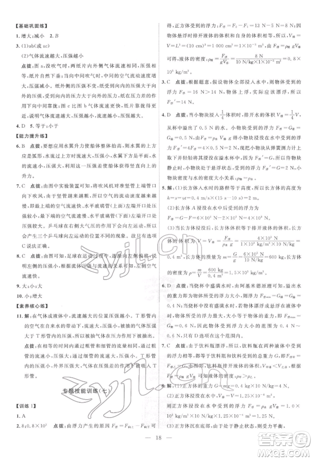 吉林教育出版社2022點(diǎn)撥訓(xùn)練課時(shí)作業(yè)本八年級(jí)下冊(cè)物理滬粵版參考答案