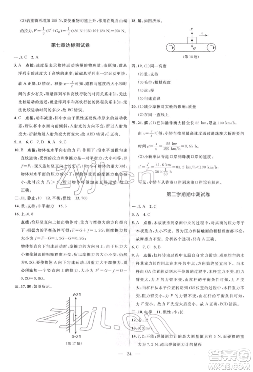 吉林教育出版社2022點(diǎn)撥訓(xùn)練課時(shí)作業(yè)本八年級(jí)下冊(cè)物理滬粵版參考答案