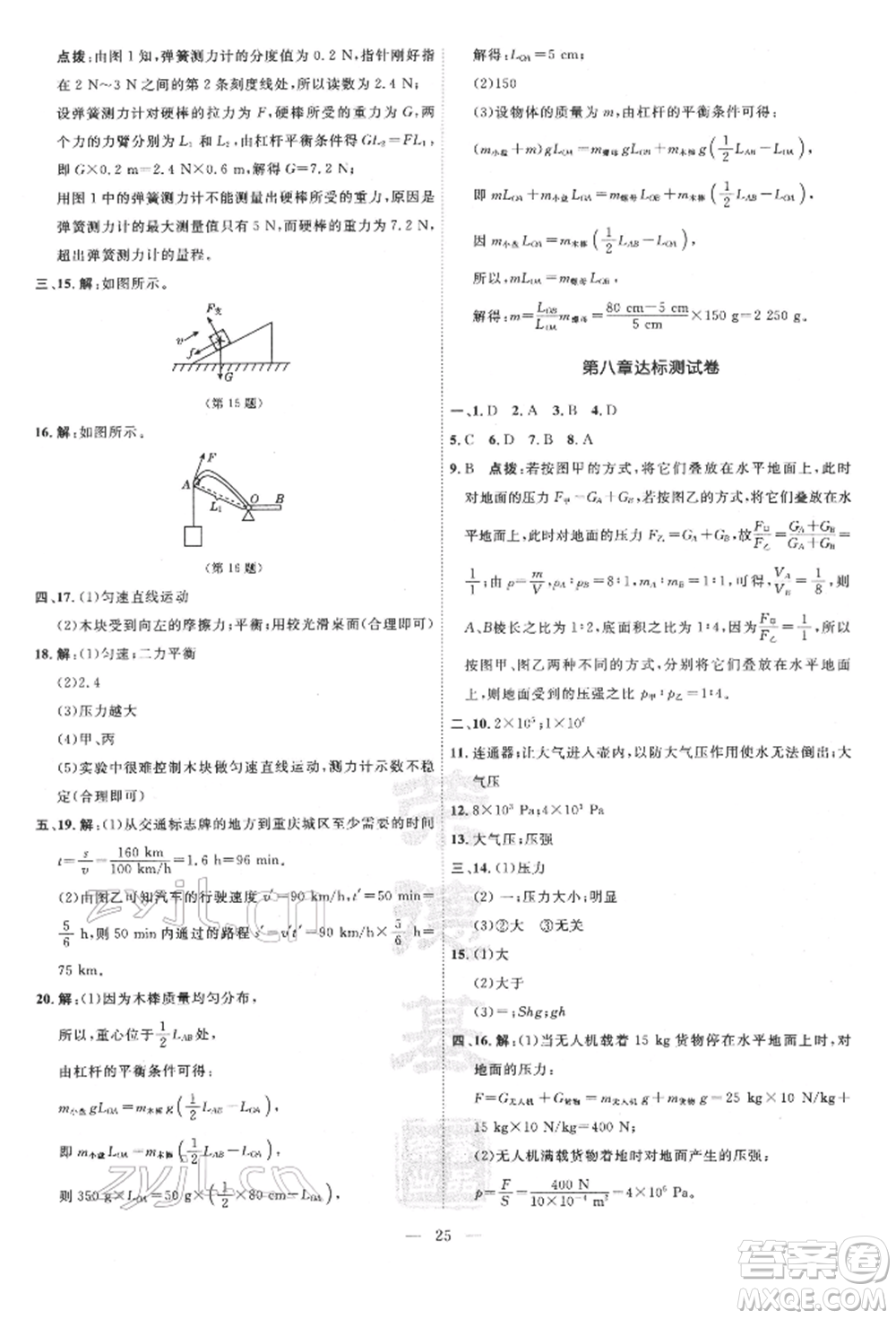 吉林教育出版社2022點(diǎn)撥訓(xùn)練課時(shí)作業(yè)本八年級(jí)下冊(cè)物理滬粵版參考答案