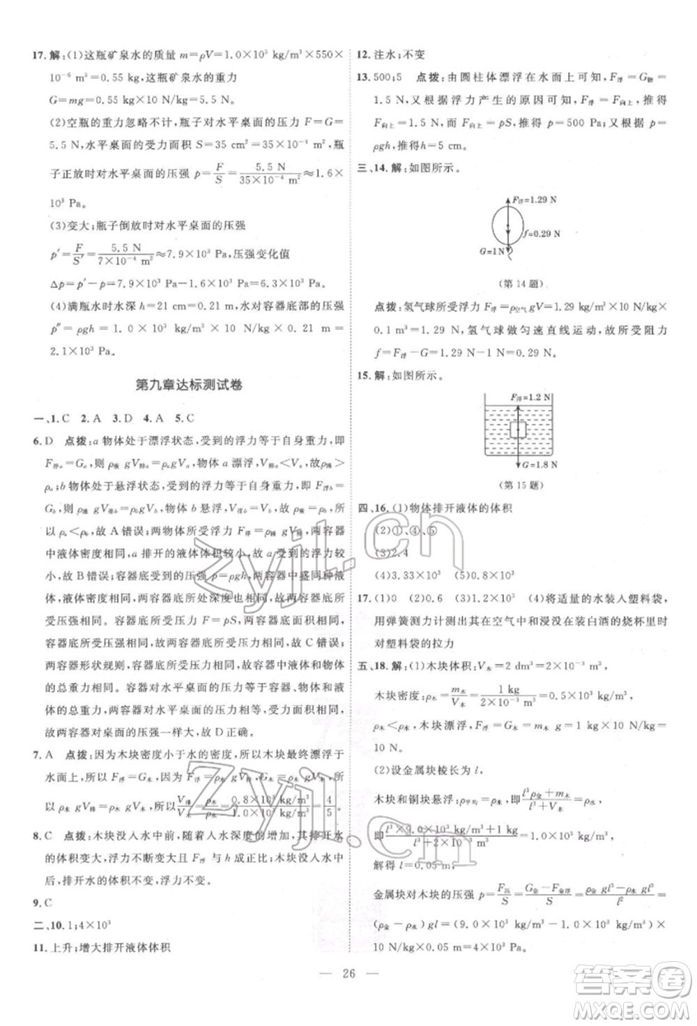 吉林教育出版社2022點(diǎn)撥訓(xùn)練課時(shí)作業(yè)本八年級(jí)下冊(cè)物理滬粵版參考答案