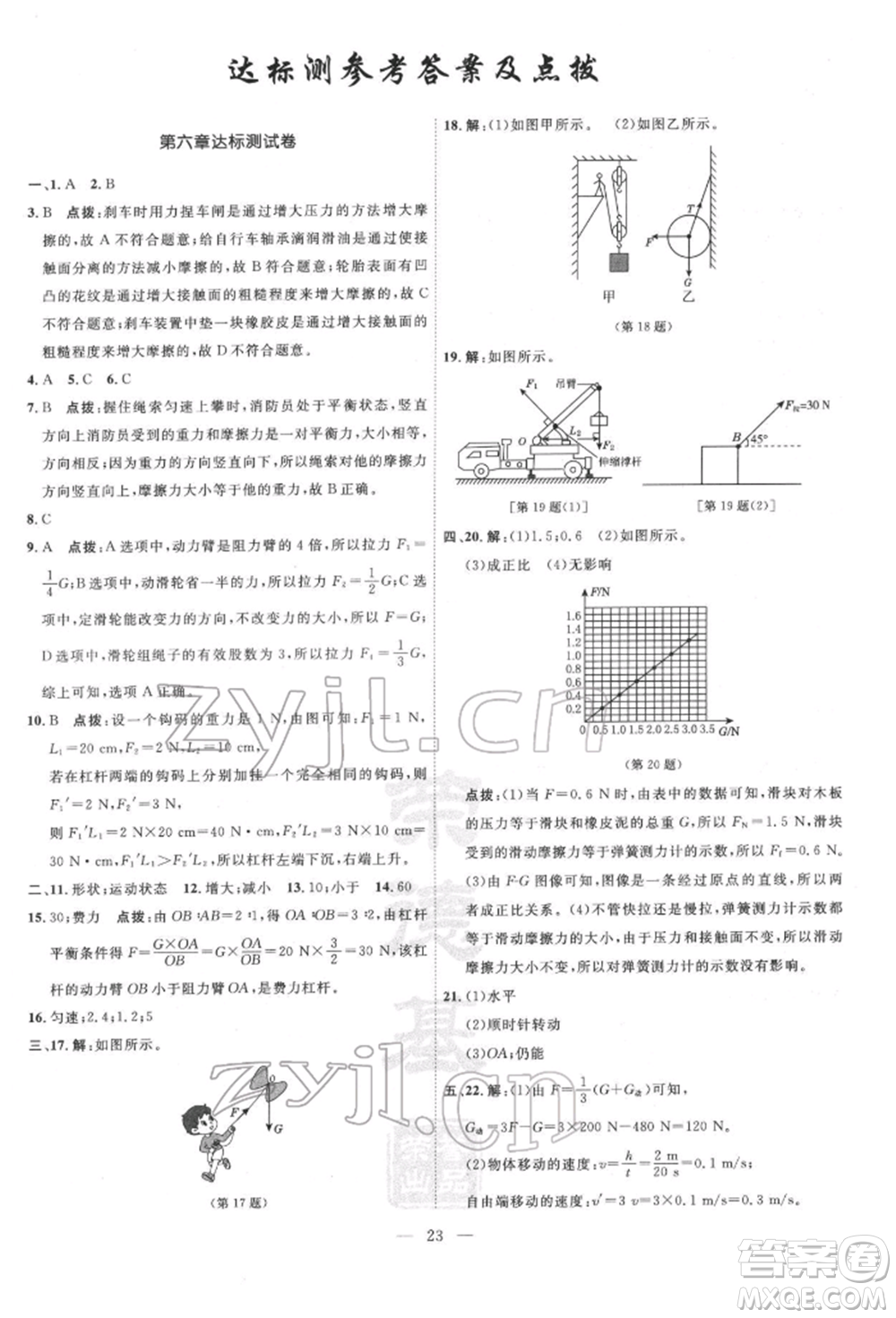 吉林教育出版社2022點(diǎn)撥訓(xùn)練課時(shí)作業(yè)本八年級(jí)下冊(cè)物理滬粵版參考答案