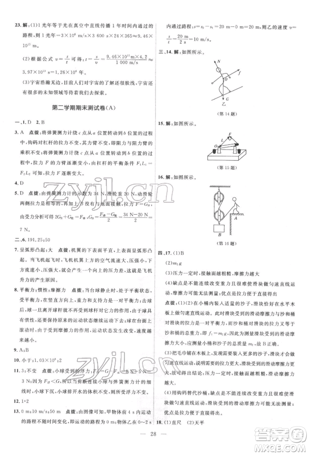 吉林教育出版社2022點(diǎn)撥訓(xùn)練課時(shí)作業(yè)本八年級(jí)下冊(cè)物理滬粵版參考答案