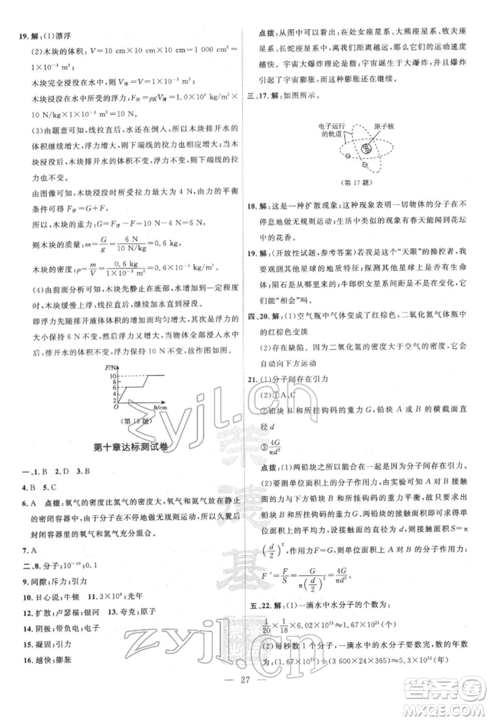 吉林教育出版社2022點(diǎn)撥訓(xùn)練課時(shí)作業(yè)本八年級(jí)下冊(cè)物理滬粵版參考答案