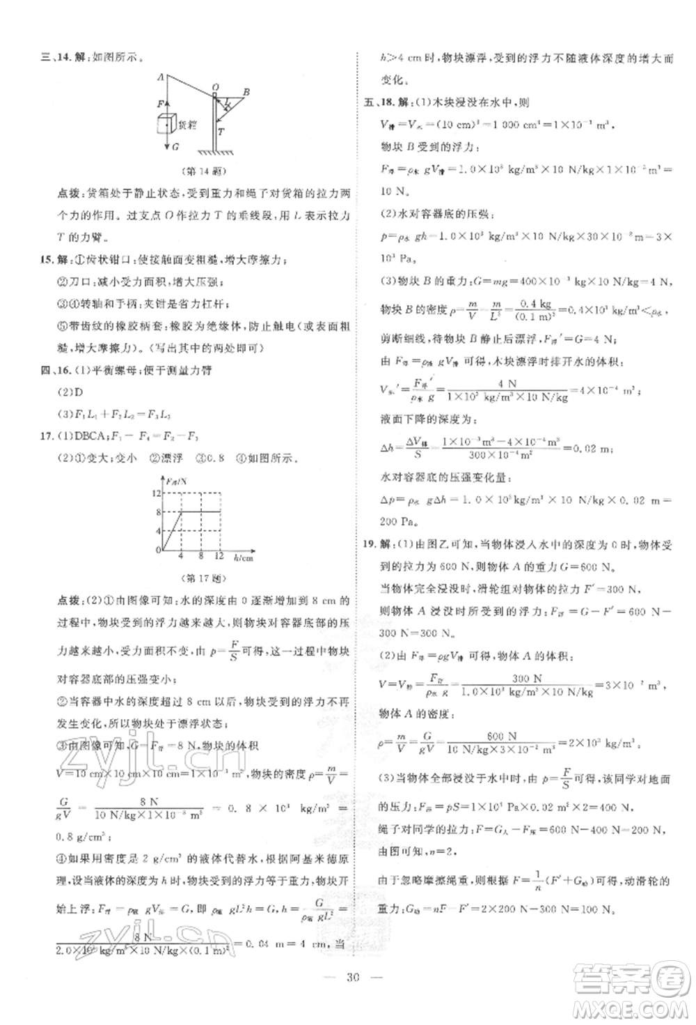 吉林教育出版社2022點(diǎn)撥訓(xùn)練課時(shí)作業(yè)本八年級(jí)下冊(cè)物理滬粵版參考答案