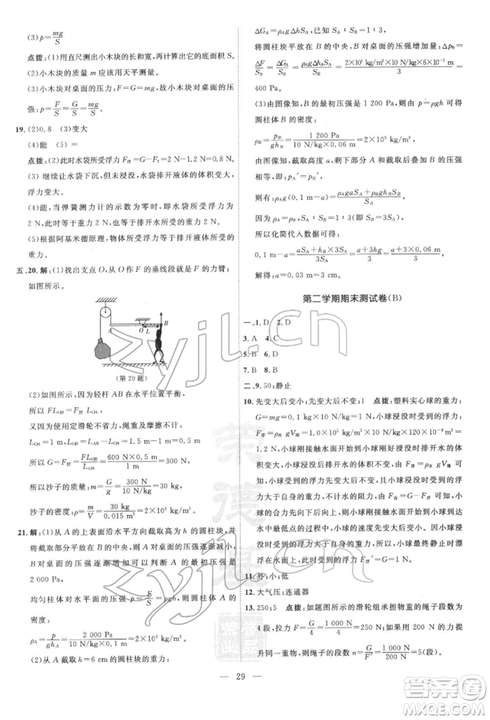 吉林教育出版社2022點(diǎn)撥訓(xùn)練課時(shí)作業(yè)本八年級(jí)下冊(cè)物理滬粵版參考答案