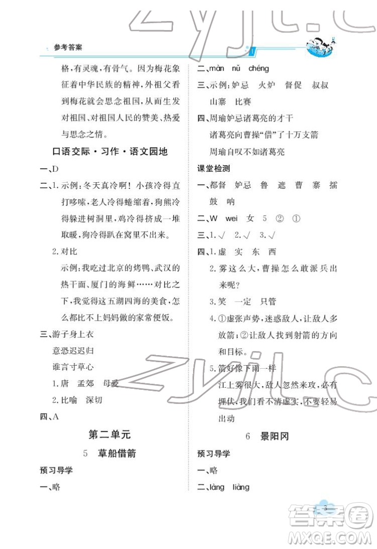 江西高校出版社2022金太陽導(dǎo)學(xué)案語文五年級下冊人教版答案