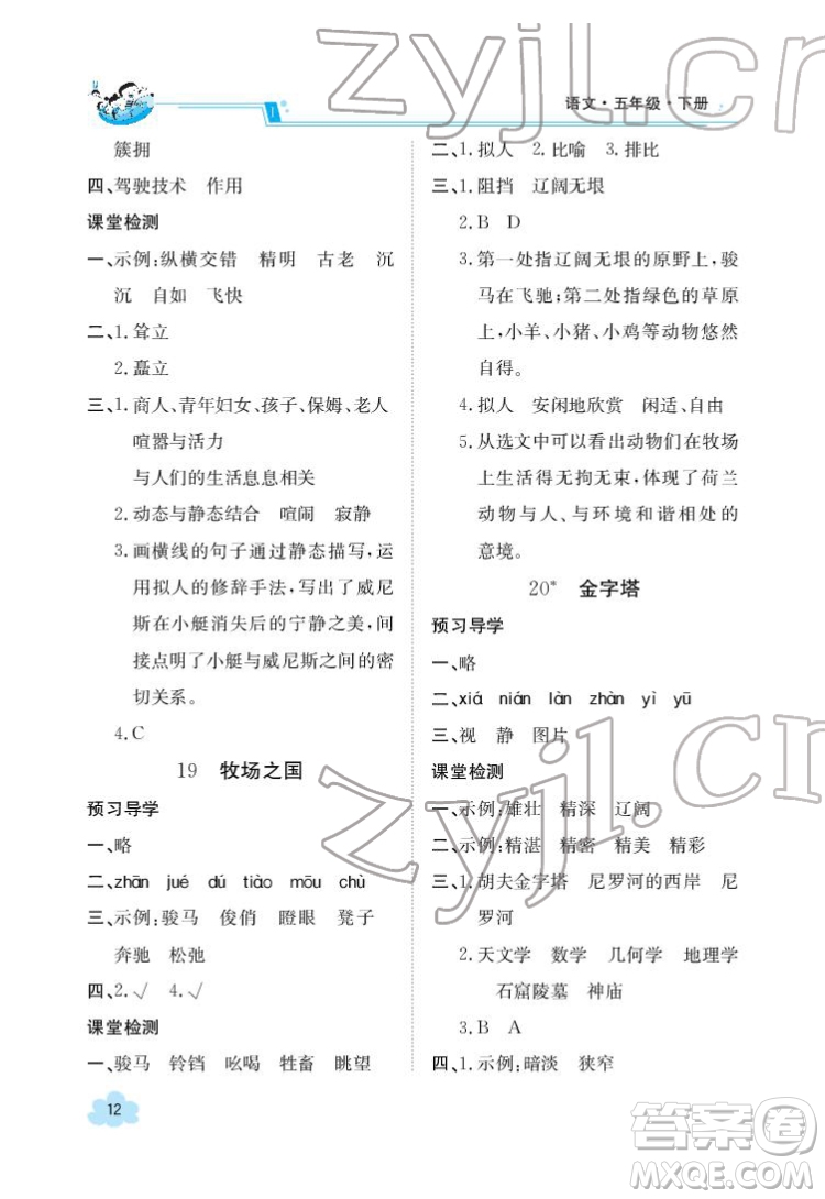 江西高校出版社2022金太陽導(dǎo)學(xué)案語文五年級下冊人教版答案