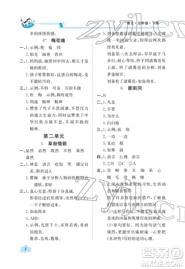江西高校出版社2022金太陽導(dǎo)學(xué)案語文五年級下冊人教版答案