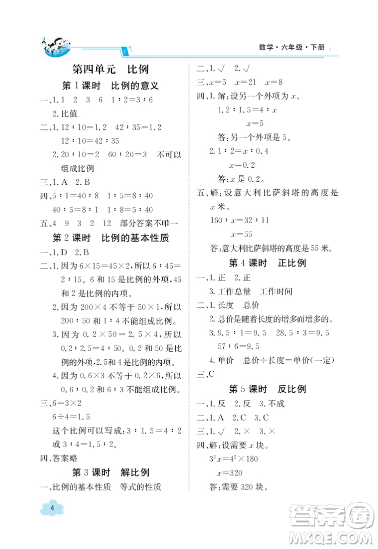 江西高校出版社2022金太陽導(dǎo)學(xué)案數(shù)學(xué)六年級下冊人教版答案