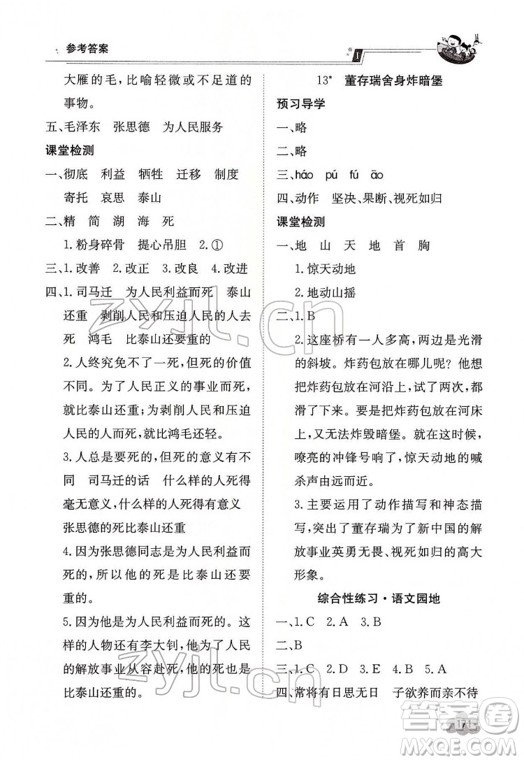 江西高校出版社2022金太陽(yáng)導(dǎo)學(xué)案語(yǔ)文六年級(jí)下冊(cè)人教版答案