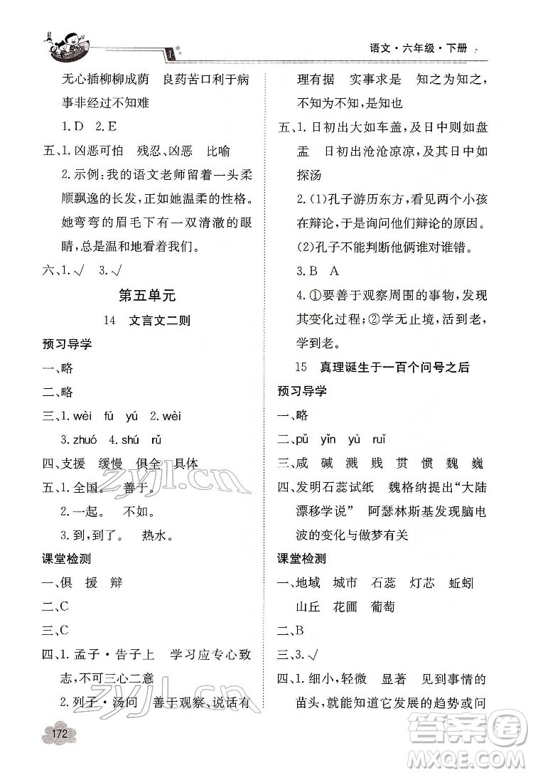 江西高校出版社2022金太陽(yáng)導(dǎo)學(xué)案語(yǔ)文六年級(jí)下冊(cè)人教版答案