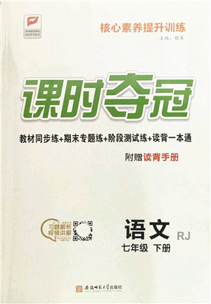 安徽師范大學(xué)出版社2022課時(shí)奪冠七年級語文下冊RJ人教版答案