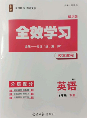 光明日?qǐng)?bào)出版社2022全效學(xué)習(xí)英語七年級(jí)下冊(cè)RJ人教版精華版答案