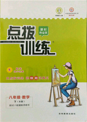 吉林教育出版社2022點(diǎn)撥訓(xùn)練課時作業(yè)本八年級下冊數(shù)學(xué)人教版參考答案
