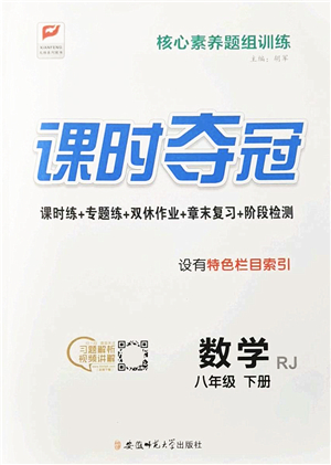 安徽師范大學(xué)出版社2022課時(shí)奪冠八年級(jí)數(shù)學(xué)下冊(cè)RJ人教版答案