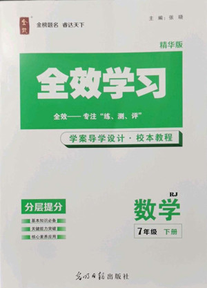 光明日報出版社2022全效學習數(shù)學七年級下冊RJ人教版精華版答案