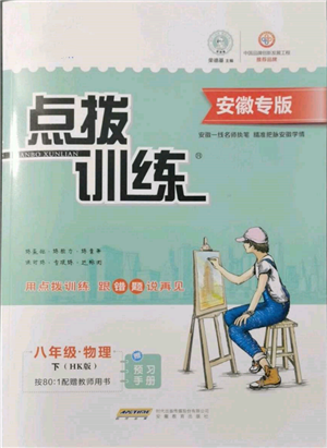 安徽教育出版社2022點(diǎn)撥訓(xùn)練課時作業(yè)本八年級下冊物理滬科版安徽專版參考答案
