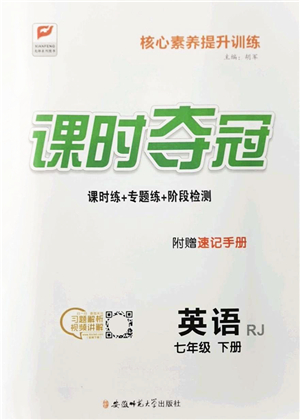 安徽師范大學出版社2022課時奪冠七年級英語下冊RJ人教版答案