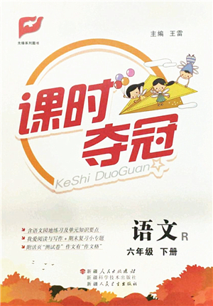 新疆人民出版總社2022課時奪冠六年級語文下冊R人教版答案