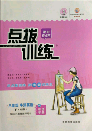吉林教育出版社2022點(diǎn)撥訓(xùn)練課時(shí)作業(yè)本八年級(jí)下冊英語滬教版參考答案
