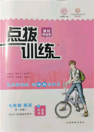 吉林教育出版社2022點(diǎn)撥訓(xùn)練課時(shí)作業(yè)本七年級(jí)下冊(cè)英語(yǔ)人教版參考答案