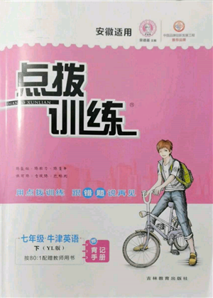 吉林教育出版社2022點撥訓(xùn)練課時作業(yè)本七年級下冊英語譯林版安徽適用參考答案