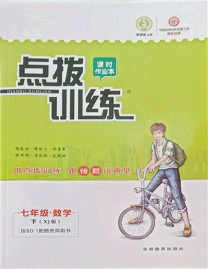 吉林教育出版社2022點(diǎn)撥訓(xùn)練課時(shí)作業(yè)本七年級(jí)下冊(cè)數(shù)學(xué)湘教版參考答案