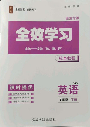 光明日?qǐng)?bào)出版社2022全效學(xué)習(xí)英語七年級(jí)下冊(cè)WY外研版溫州專版答案