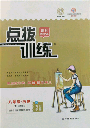 吉林教育出版社2022點撥訓(xùn)練課時作業(yè)本八年級下冊歷史人教版參考答案