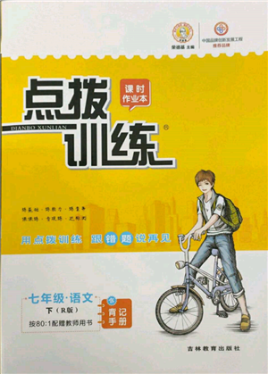 吉林教育出版社2022點(diǎn)撥訓(xùn)練課時(shí)作業(yè)本七年級下冊語文人教版參考答案