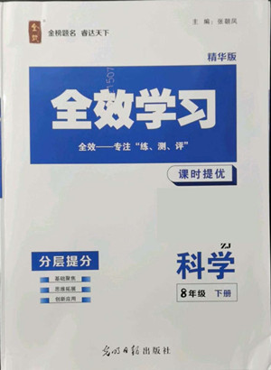 光明日?qǐng)?bào)出版社2022全效學(xué)習(xí)科學(xué)八年級(jí)下冊(cè)ZJ浙教版精華版答案