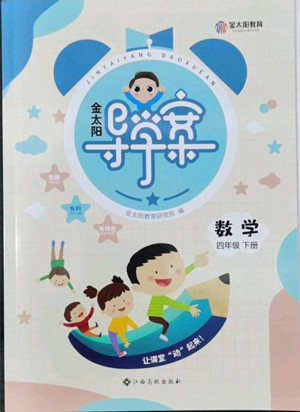 江西高校出版社2022金太陽導(dǎo)學(xué)案數(shù)學(xué)四年級(jí)下冊(cè)人教版答案