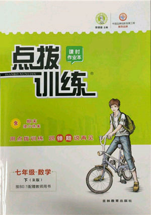 吉林教育出版社2022點(diǎn)撥訓(xùn)練課時(shí)作業(yè)本七年級(jí)下冊數(shù)學(xué)人教版參考答案