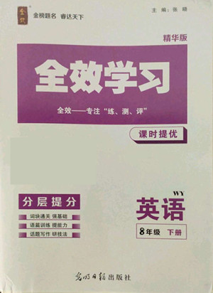光明日報出版社2022全效學(xué)習(xí)英語八年級下冊WY外研版精華版答案