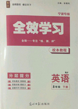 光明日?qǐng)?bào)出版社2022全效學(xué)習(xí)英語(yǔ)八年級(jí)下冊(cè)RJ人教版寧波專版答案