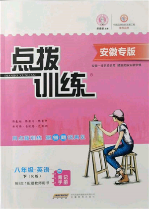 安徽教育出版社2022點(diǎn)撥訓(xùn)練課時(shí)作業(yè)本八年級(jí)下冊(cè)英語(yǔ)人教版安徽專版參考答案