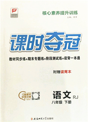 安徽師范大學(xué)出版社2022課時奪冠八年級語文下冊RJ人教版答案
