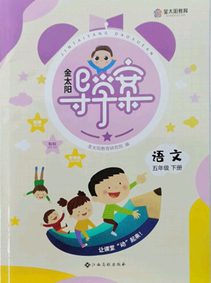 江西高校出版社2022金太陽導(dǎo)學(xué)案語文五年級下冊人教版答案