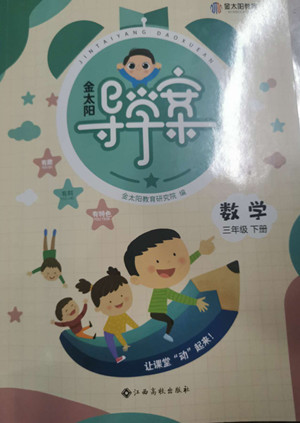 江西高校出版社2022金太陽(yáng)導(dǎo)學(xué)案數(shù)學(xué)三年級(jí)下冊(cè)人教版答案