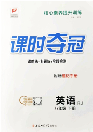 安徽師范大學(xué)出版社2022課時(shí)奪冠八年級(jí)英語下冊RJ人教版答案