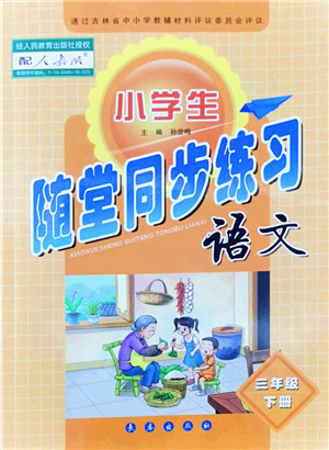 長春出版社2022小學(xué)生隨堂同步練習(xí)三年級語文下冊人教版答案