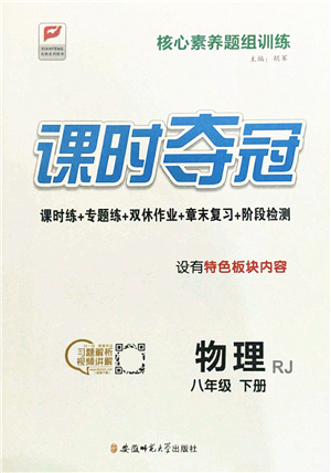 安徽師范大學(xué)出版社2022課時奪冠八年級物理下冊RJ人教版答案