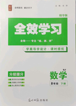 光明日?qǐng)?bào)出版社2022全效學(xué)習(xí)數(shù)學(xué)八年級(jí)下冊(cè)RJ人教版精華版答案